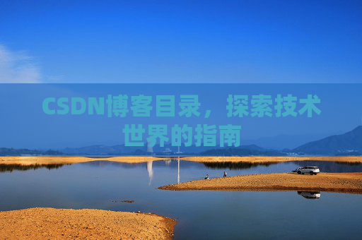 CSDN博客目录，探索技术世界的指南